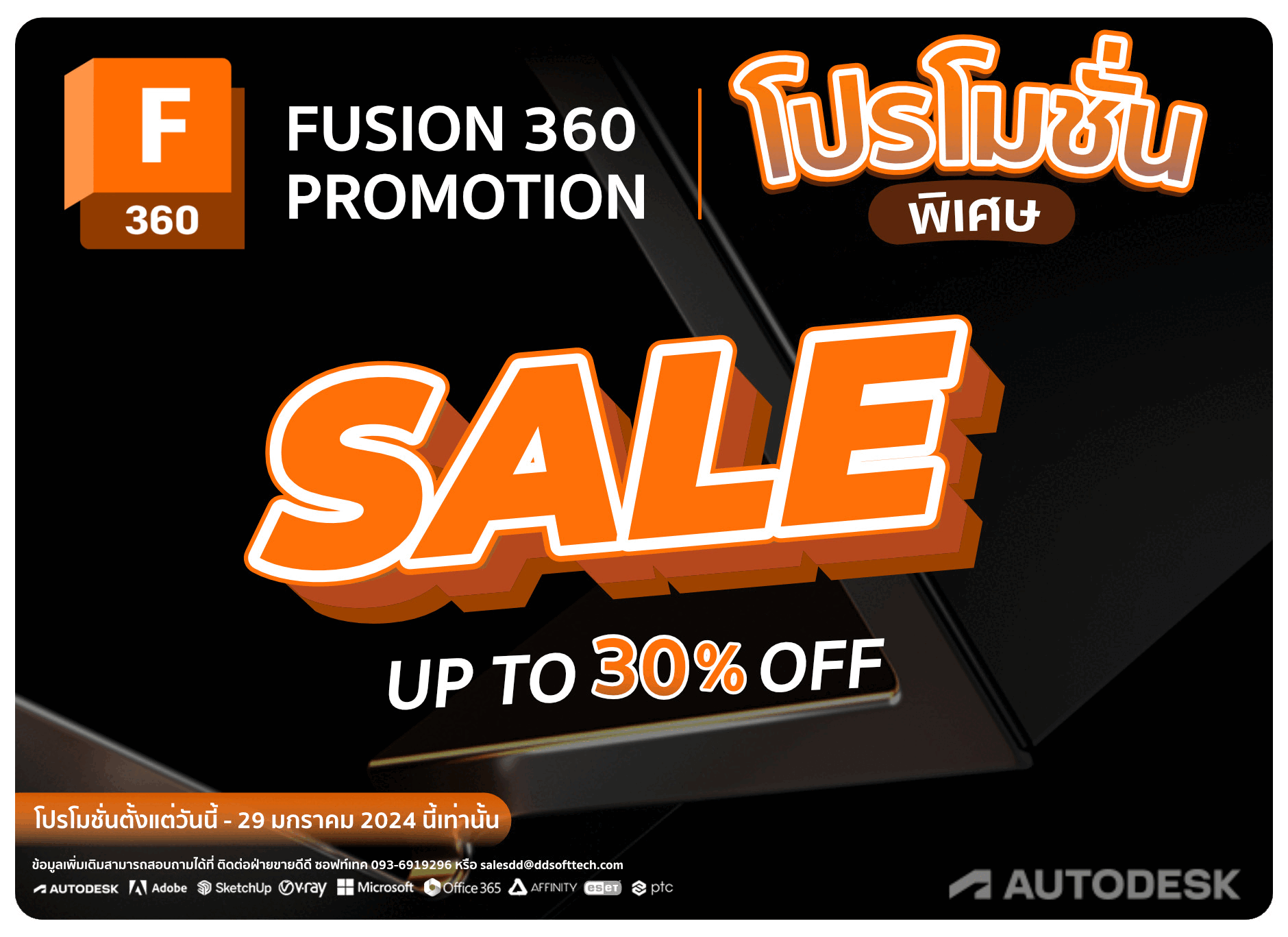 ⚡ โปรโมชั่นเดือนมกราคมมาแล้ว!  ซื้อ Autodesk Fusion 360 วันนี้ รับส่วนลดไปเลยทันที 30% ระยะเวลาโปรโมชั่นตั้งแต่วันนี้ – 29 มกราคม 2024 นี้เท่านั้น สอบถามรายละเอียดเพิ่มเติม ☎️ 093-6919296 ✉️ salesdd@ddsofttech.com  www.ddsofttech.com
